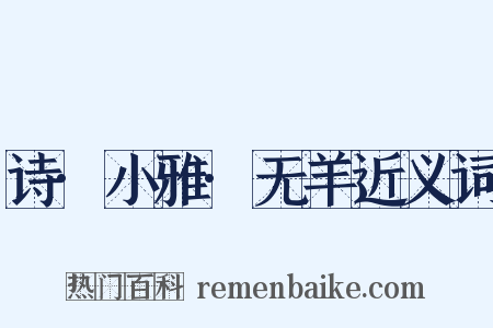 诗·小雅·无羊近义词是什么意思的图片